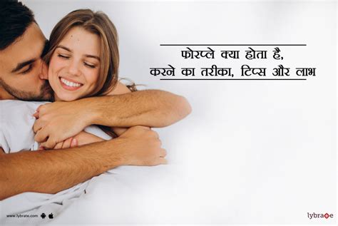 foreplaying meaning in relationship in hindi|फोरप्ले क्या होता है, करने का तरीका, टिप्स और लाभ, Foreplay in .